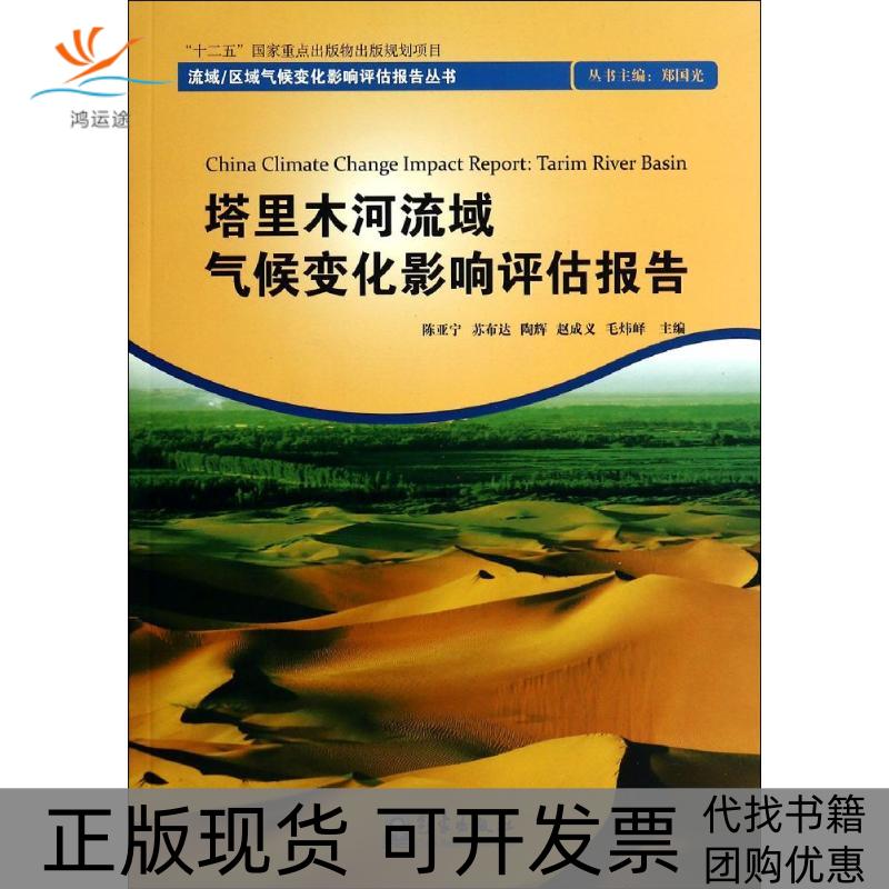 【正版书包邮】流域区域气候变化影响评估报告丛书塔里木河流域气候变化影响评估报告陈亚宁苏布达陶辉气象出版社