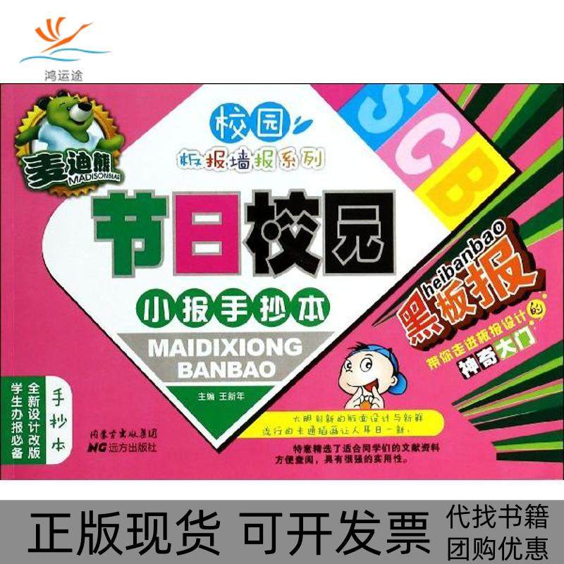【正版书包邮】麦迪熊节日校园报手本王新年远方出版社