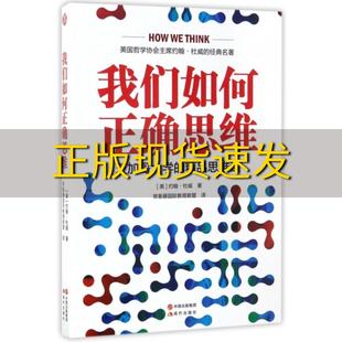 精品思維課約翰杜威現代出版 社 我們如何正確思維芝加哥大學 包郵 正版 書