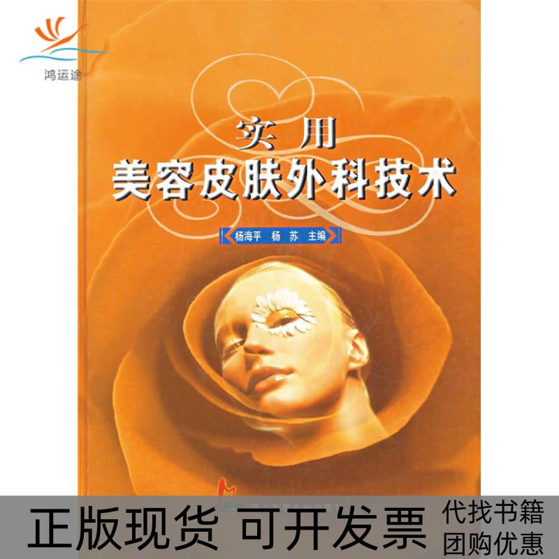 【正版书包邮】实用美容皮肤外科技术杨海平 杨苏第二军医大学出版社
