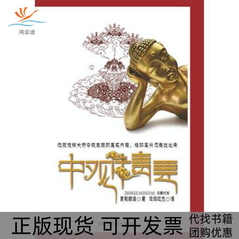【正版书包邮】中观精要更敦群培白玛旺杰甘肃民族出版社