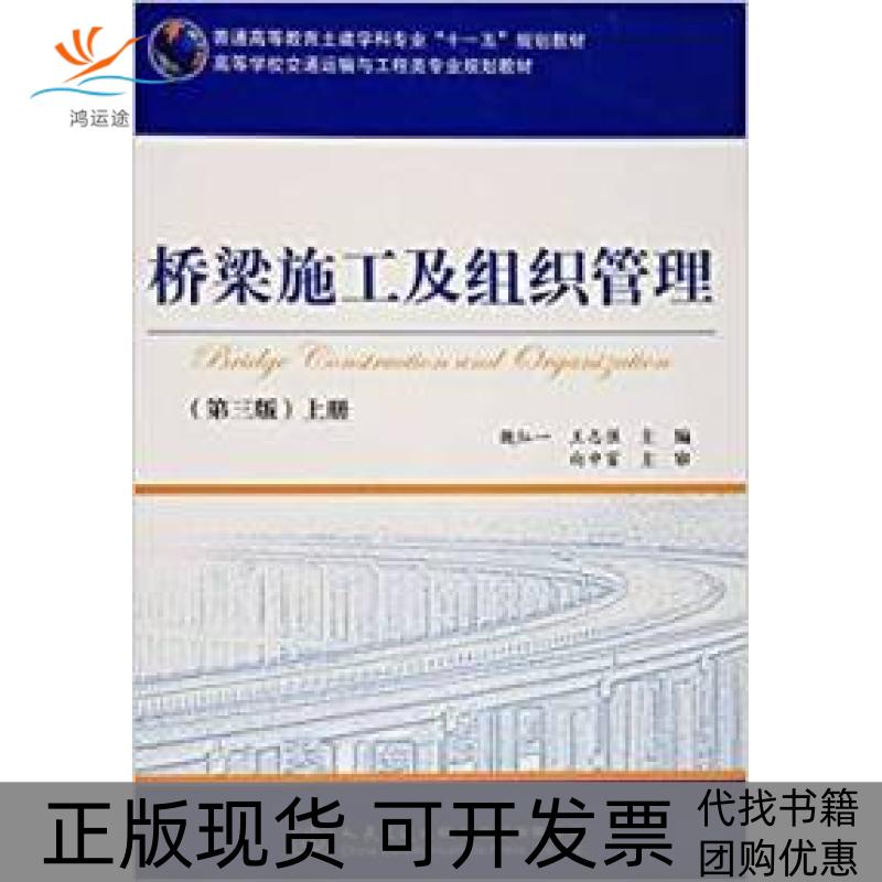 【正版书包邮】桥梁施工及组织管理第三版上册魏红一人民交通出版社