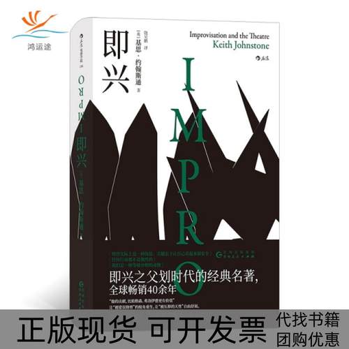 【正版书包邮】即兴者基思约翰斯通KeithJohn贵州人民