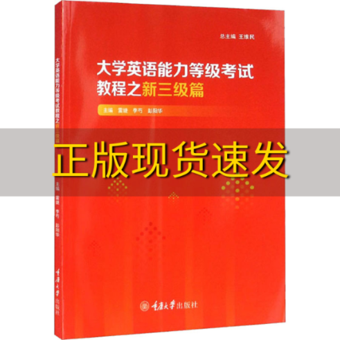 【新书正版】大学英语能力等级考试教程之新三级篇彭阳华雷婕李芍重庆大学出版社