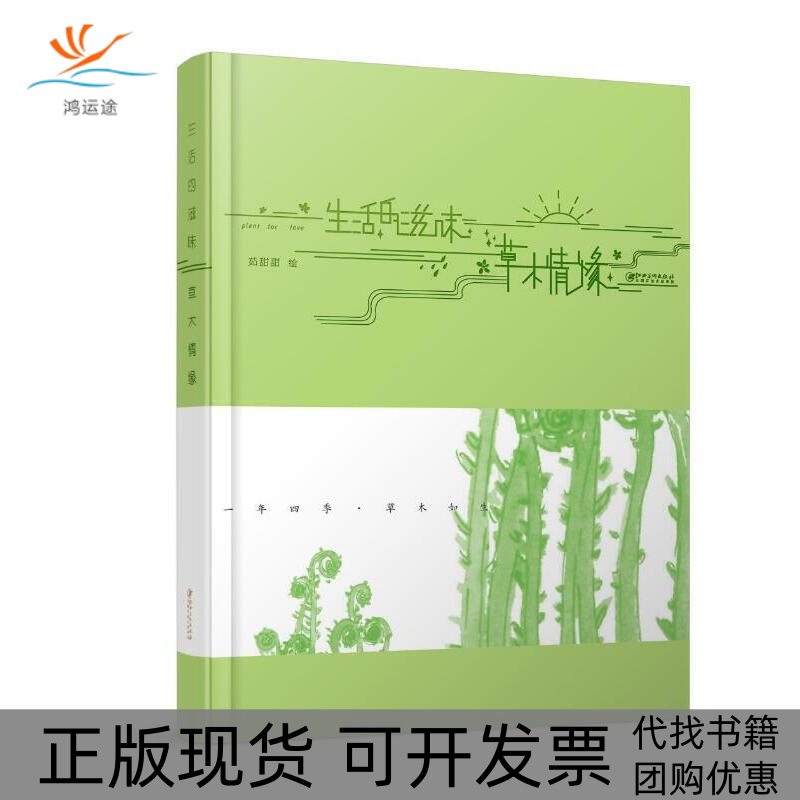 【正版书包邮】生活的滋味草木情缘江西美术出版社茹甜甜江西美术出版社