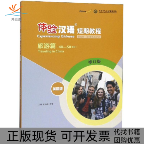 【正版书包邮】体验汉语短期教程旅游篇英语版修订版张如梅高等教育出版社