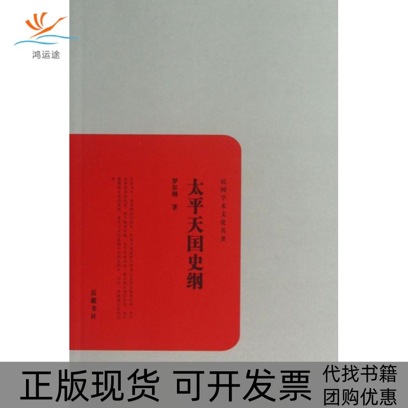 【正版书包邮】太平天国史纲民国学术文化名著罗尔纲岳麓