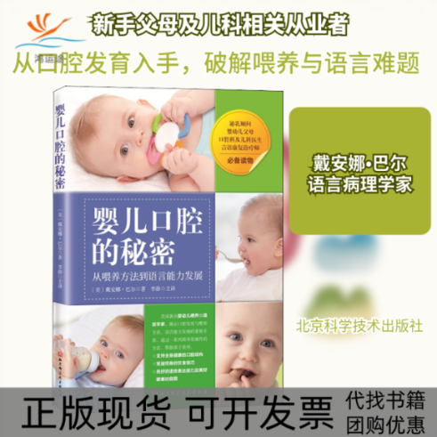 【正版书包邮】婴儿口腔的秘密从喂养方法到语言能力发展戴安娜巴尔|责刘瑞敏|者李静北京科技