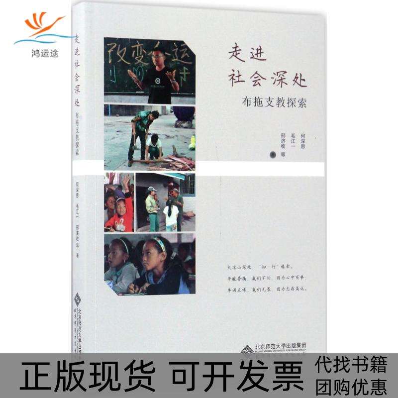 【正版书包邮】走进社会深处布拖支教纪行何深思毛江一邢济收北京师范大学出版社