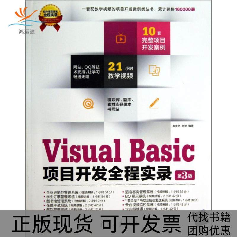 【正版书包邮】VisualBasic项目开发全程实录附光盘第3版软件项目开发全程实录高春艳李贺清华大学,书籍/杂志/报纸,程序设计（新）,淘宝优惠券,粉丝福利购,淘宝优惠卷
