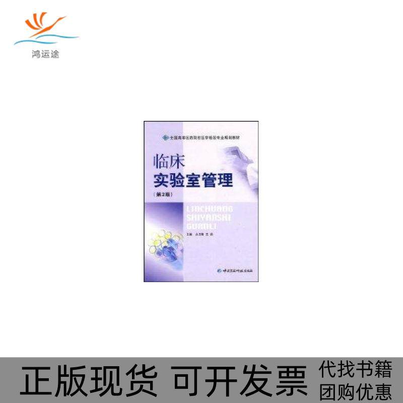 【正版书包邮】临床实验室管理全国高等医药院校医学检验专业规划教材侠名中国医药科技出版社