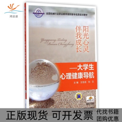 【正版书包邮】阳光心灵伴我成长刘艺王官成机械工业出版社