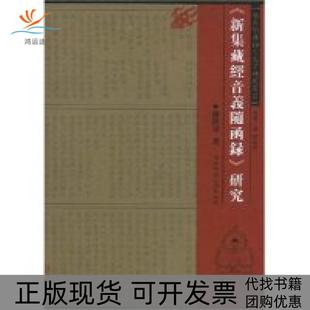 【正版书包邮】新集藏经音义随函录研究汉文典语言文字研究丛书汉文典语言文字研究丛书郑贤章湖南师范大学出版社