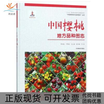 【正版书包邮】中国樱桃地方品种图志精中国果树地方品种图志丛书曹尚银尹燕雷冯立娟杨雪梅中国林业出版社