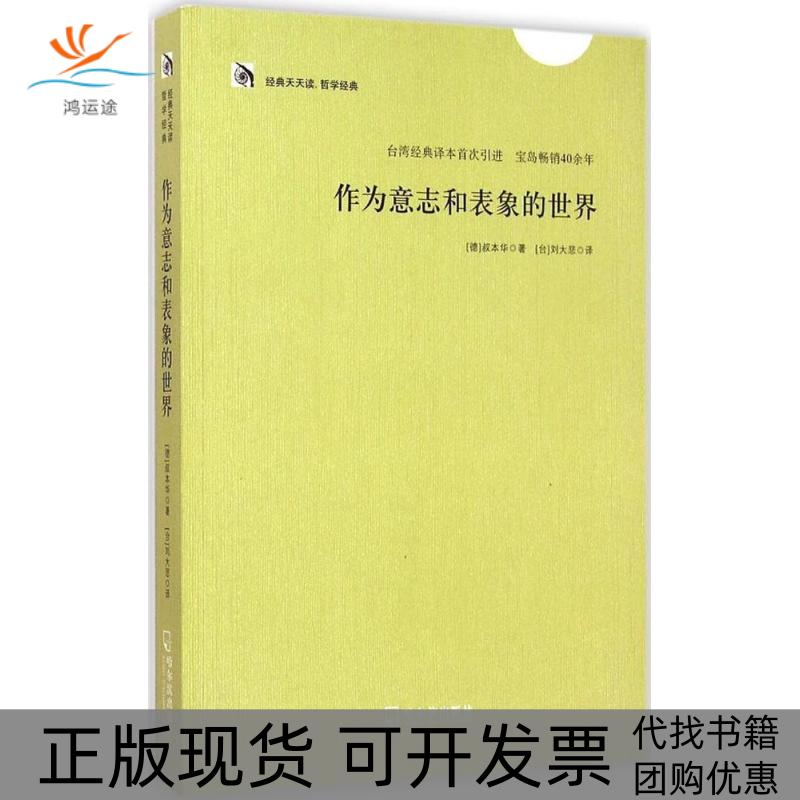 【正版书包邮】作为意志和表象的世界叔本华刘大悲哈尔滨出版社