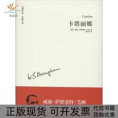 【正版书包邮】卡塔丽娜Maugham译林出版社