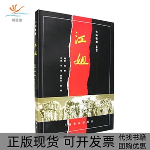 【正版书包邮】江姐七场歌剧总谱精阎肃剧上海音乐出版社