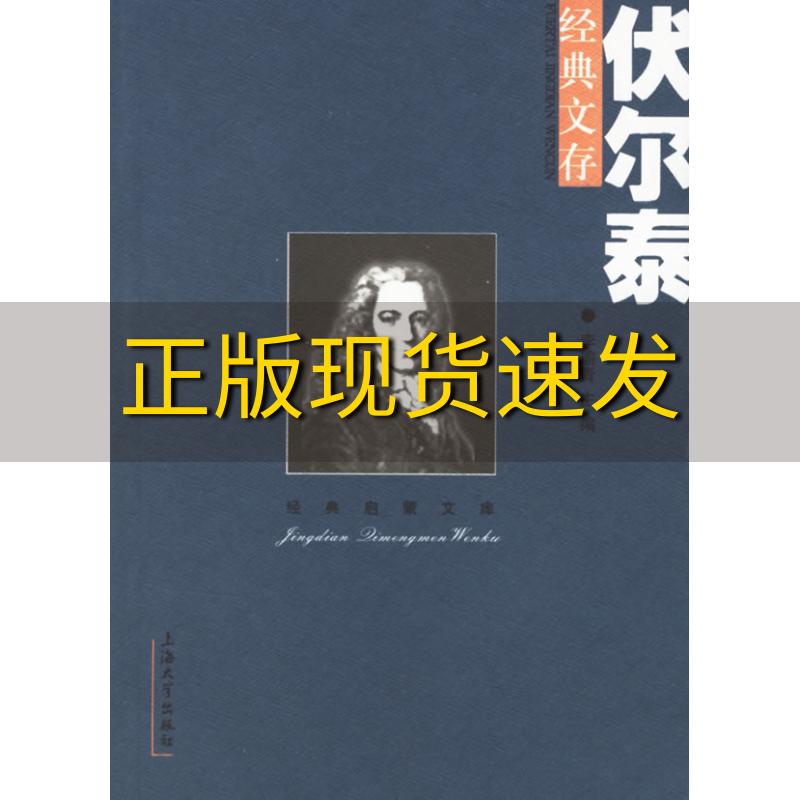 【正版书包邮】伏尔泰经典文存李瑜青上海大学出版社