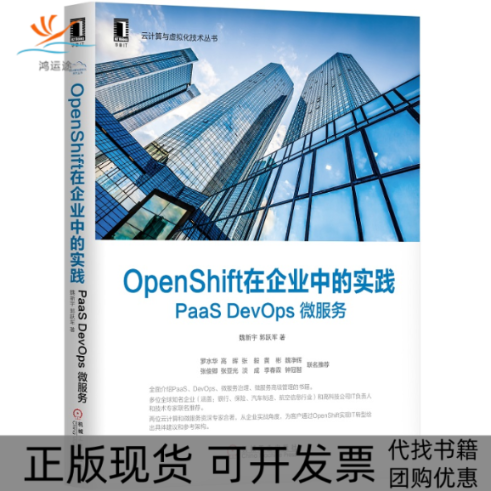【正版书包邮】OpenShift在企业中的实践PaaSDevOps微服务魏新宇郭跃军机械工业出版社