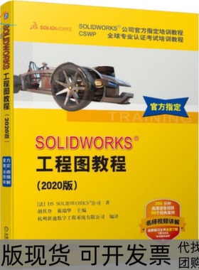 【正版书包邮】SOLWORKS工程图教程2020版法国DS机械工业出版社