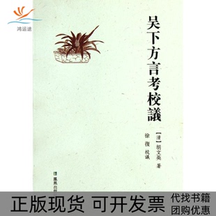 【正版书包邮】吴下方言考校议胡文英|译者徐復凤凰