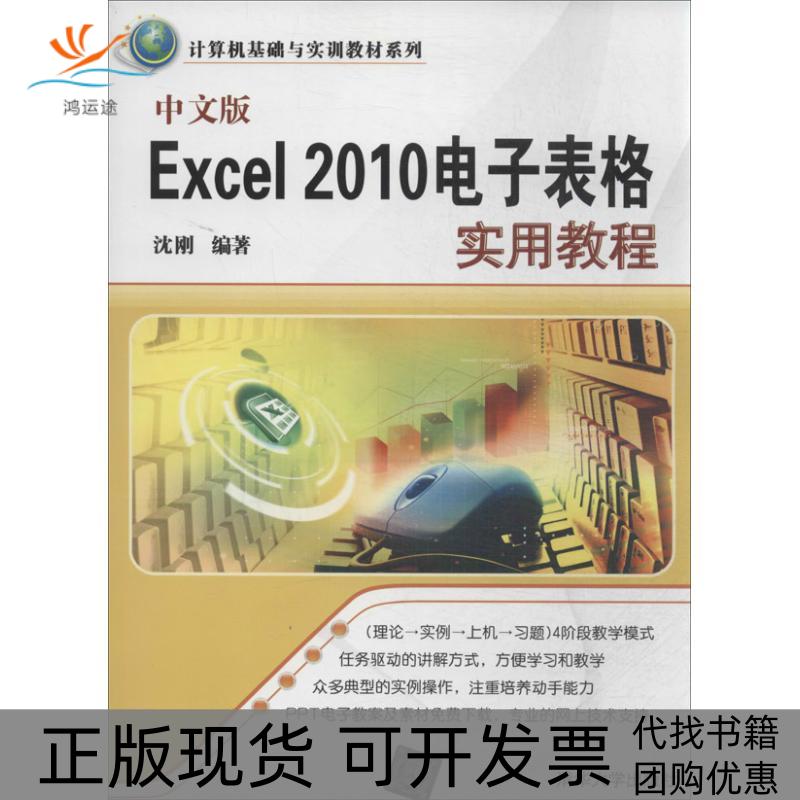 【正版书包邮】中文版Excel2010电子表格实用教程沈刚清华大学出版社