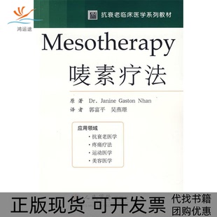 【正版书包邮】Mesotherapy唛素疗法简妮郭富平吴燕璟人民军医出版社