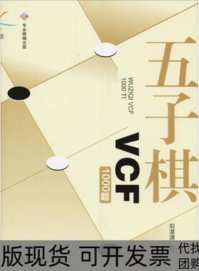 【正版书包邮】五子棋VCF1000题刘湛清成都时代出版社