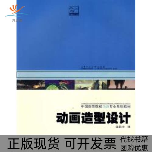 【正版书包邮】动画造型设计金琳上海人民美术出版社