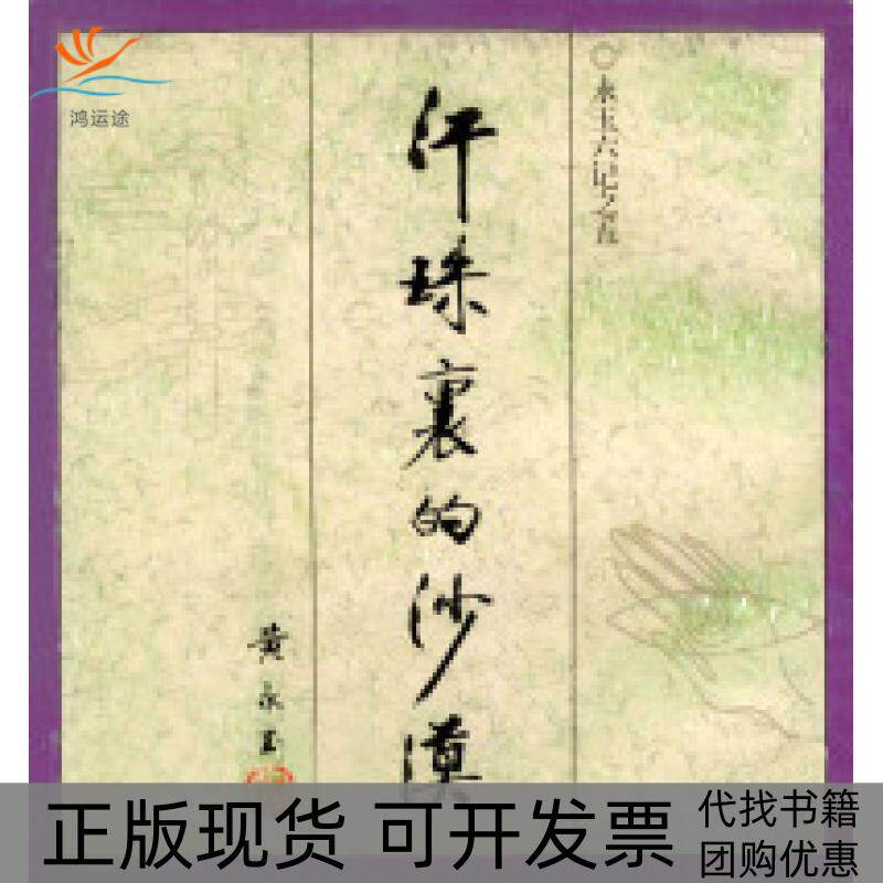 【正版书包邮】永玉六记之五汗珠里的沙漠黄永玉北京三联出版社