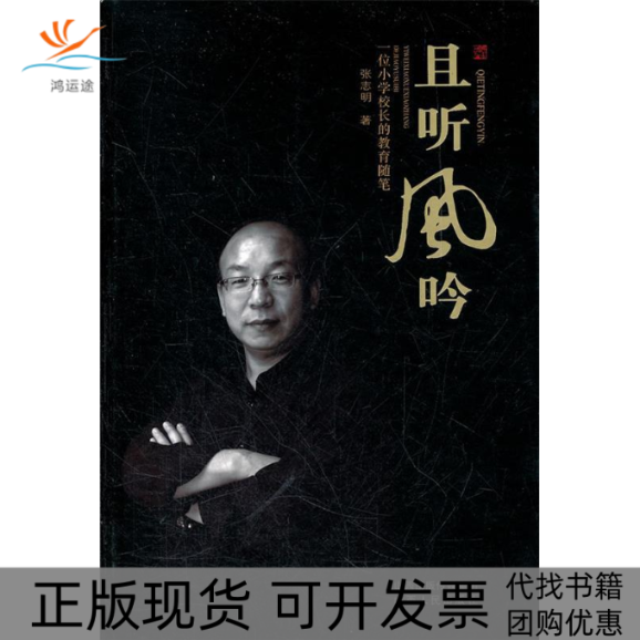 【正版书包邮】且听风吟一位小学校长的教育随笔张志明山西人民出版社