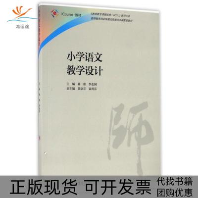 【正版书包邮】小学语文教学设计iCourse教材教师教育课程标准试行教材大系蒋蓉李金国高等教育
