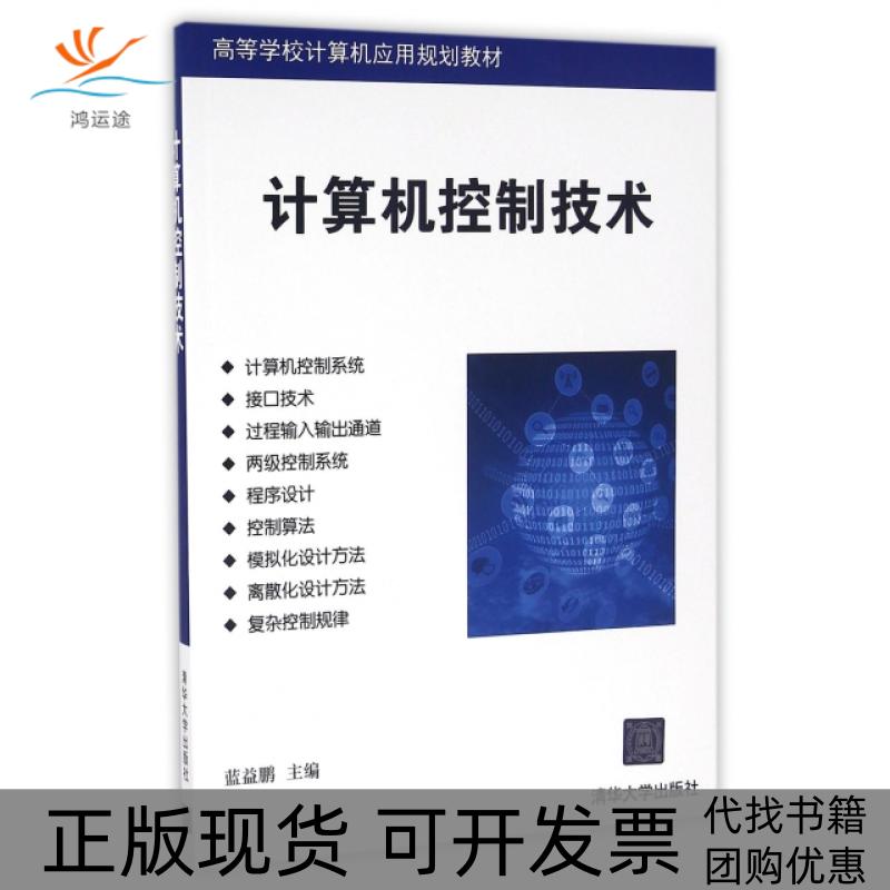 【正版书包邮】计算机控制技术高等学校计算机应用规划教材蓝益鹏清华大学