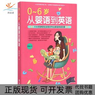 06岁从婴语到英语想想妈接力出版 包邮 书 社 正版