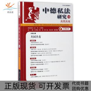 【正版书包邮】中德私法研究14共同共有元照系列王洪亮张谷田士永朱庆育张双根北京大学