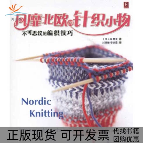 【正版书包邮】风靡北欧的针织小物不可思议的编织技巧林琴美刘珊姗李彦霞河南科学技术出版社