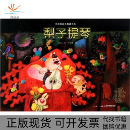 【正版书包邮】梨子提琴本社湖北少年儿童出版社,书籍/杂志/报纸,儿童文学,淘宝优惠券,粉丝福利购,淘宝优惠卷