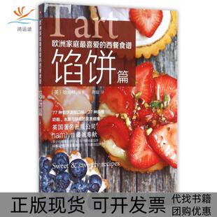 正版 西餐食谱馅饼篇哈姆林hamlyn刘璇广东南方日报出版 书 欧洲家庭喜 社 包邮