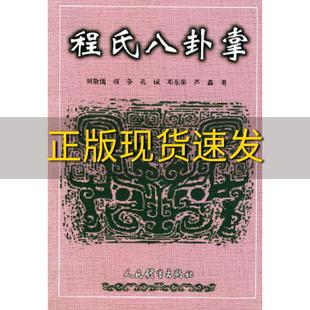 包邮 书 程氏八卦掌刘敬儒人民体育出版 正版 社