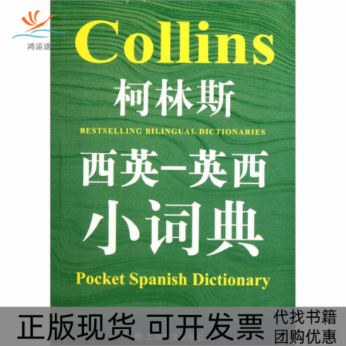 【正版书包邮】柯林斯西英-英西小词典(柯林斯双语小词典系列)格尔·阿米奥特-卡迪上海译文出版社