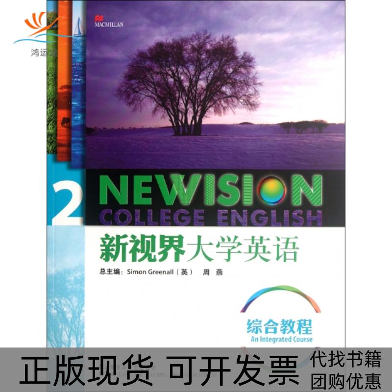 【正版书包邮】新视界大学英语综合教程(附光盘2)(英)格林诺//周燕外语教研
