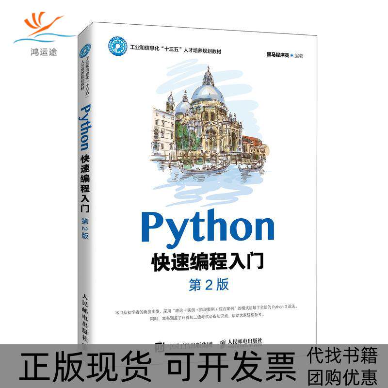 【正版书包邮】PYTHON快速编程入门第2版黑马程序员人民邮电出版社图片