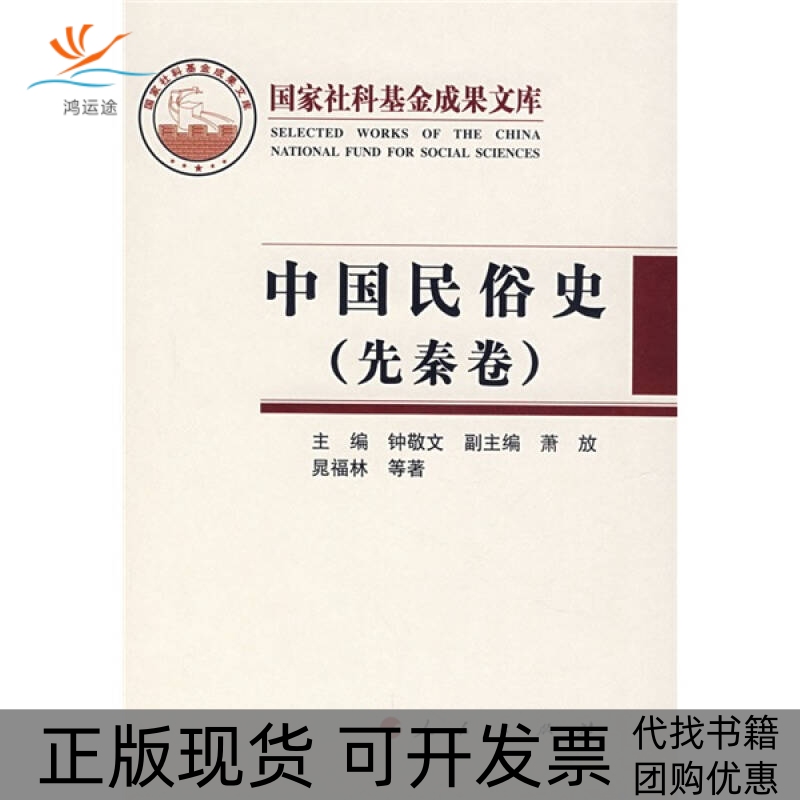 【正版书包邮】中国民俗史晃福林钟敬文人民出版社