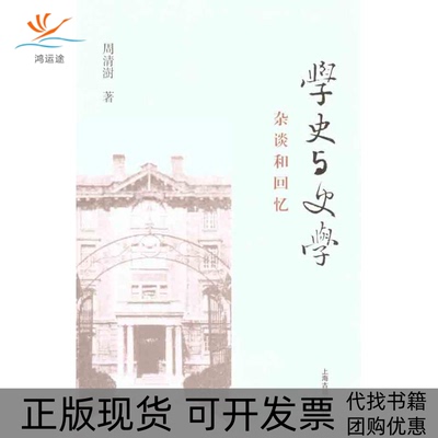 【正版书包邮】学史与史学杂谈和回忆周清澍上海古籍出版社
