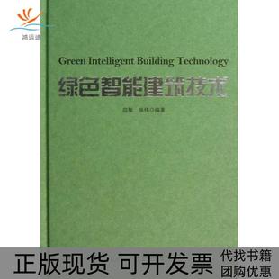 【正版书包邮】绿色智能建筑技术应敏中国建筑工业出版社