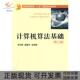 正版 计算机算法基础余祥宣崔国华邹海明华中科技大学出版 书 九成新 社 包邮