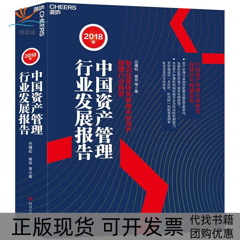【正版书包邮】2018年中资管理行业发展报告巴曙松杨倞四川人民出版社有限公司
