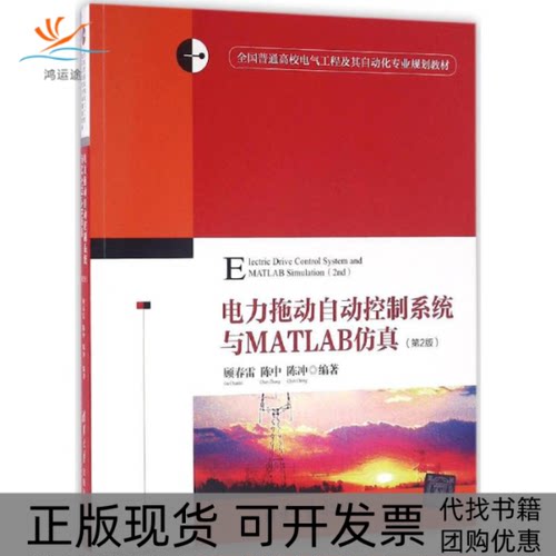 【正版书包邮】电力拖动自动控制系统与MATLAB顾春雷陈中陈冲清华大学出版社
