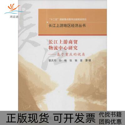 【正版新书】长江上游商贸物流中心研究基于重庆的视角曾庆均孙畅张驰曾蓼科学出版社