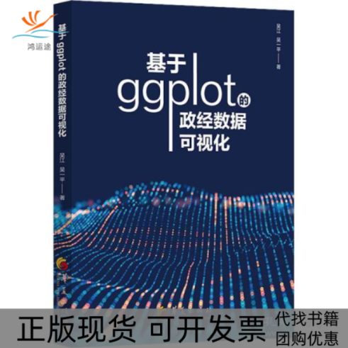 【正版书包邮】基于ggplot的政经数据可视化吴江华夏出版社